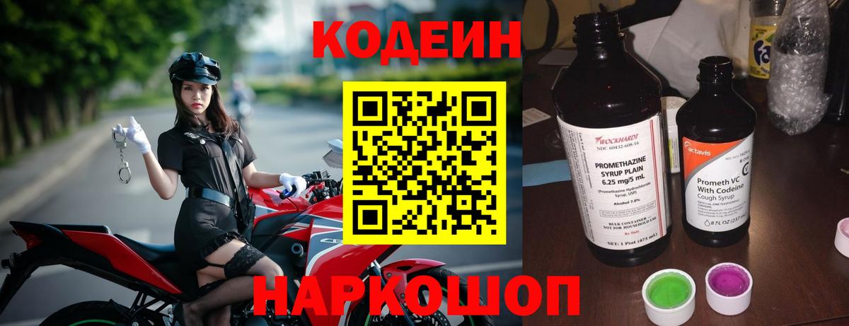 Кодеин напиток Lean (лин)  Вход с VPN  Новоуральск 